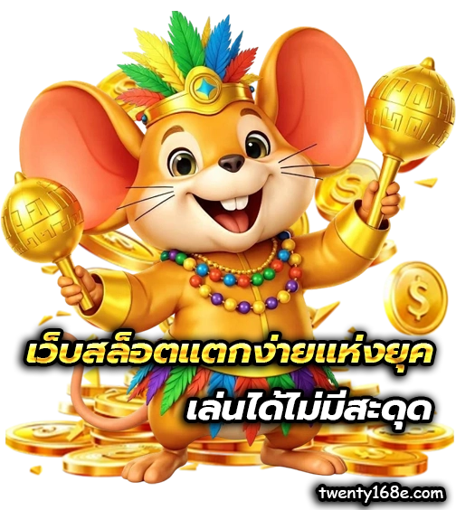 twenty เครดิตฟรี